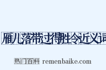 雁儿落带过得胜令近义词是什么意思的图片